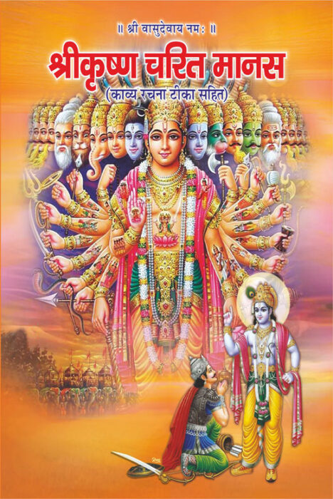DD101-श्री कृष्ण चरित मानस पुस्तक