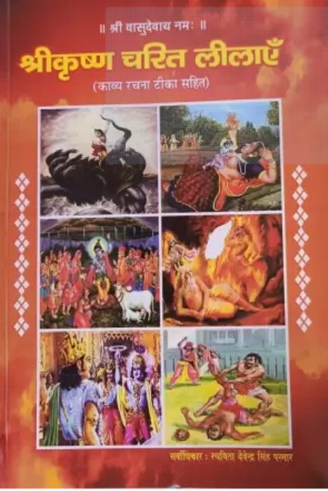 DD102-श्री कृष्ण चरित्र लीलाए