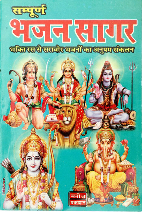 MD117-Sanpurn Bhajan Sangrah