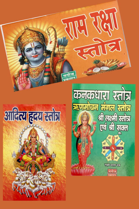 MD425 - 33 Book Set (11 आदित्य स्तोत्र,11 कनक धरा स्तोत्र,11 राम रक्षा स्तोत्र)