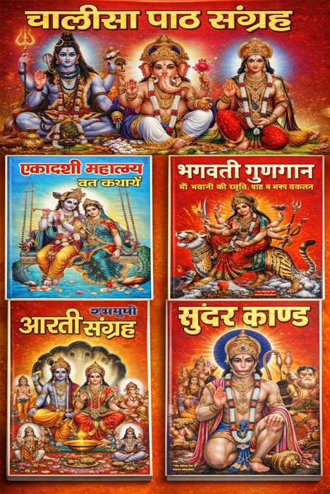 MD118 - 5 Book Set (सुंदरकांड, चालीसा पाठ संग्रह, संपूर्ण आरती संग्रह, भगवती गुणगान, एकादशी महात्तम)